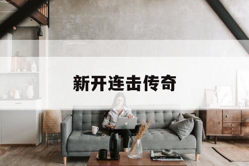 新开连击传奇