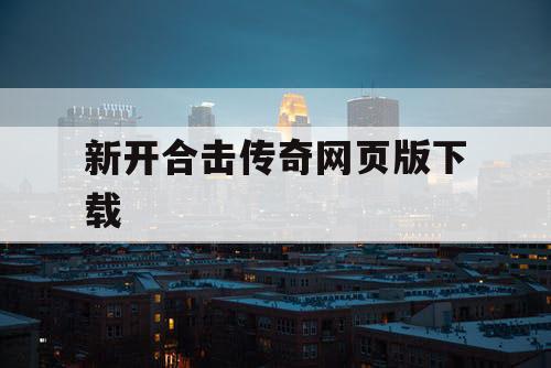 新开合击传奇网页版下载