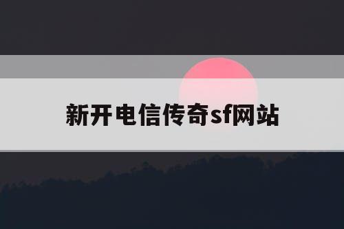 新开电信传奇sf网站