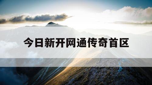 今日新开网通传奇首区