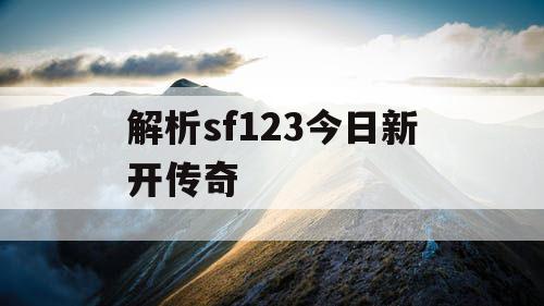 解析sf123今日新开传奇