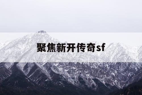 聚焦新开传奇sf