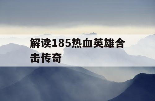 解读185热血英雄合击传奇