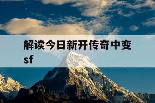 解读今日新开传奇中变sf
