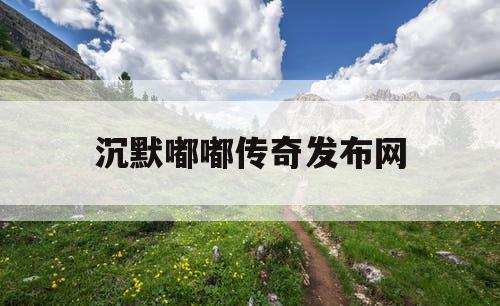 沉默嘟嘟传奇发布网
