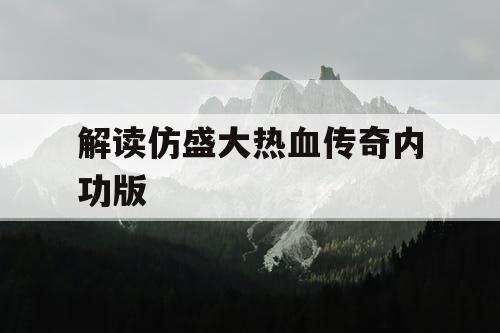 解读仿盛大热血传奇内功版