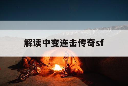 解读中变连击传奇sf