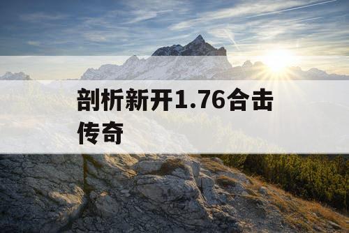 剖析新开1.76合击传奇
