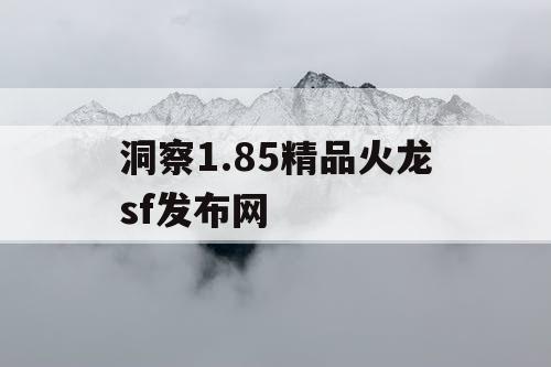 洞察1.85精品火龙sf发布网