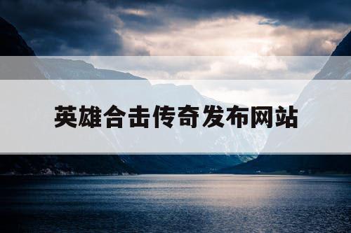 英雄合击传奇发布网站