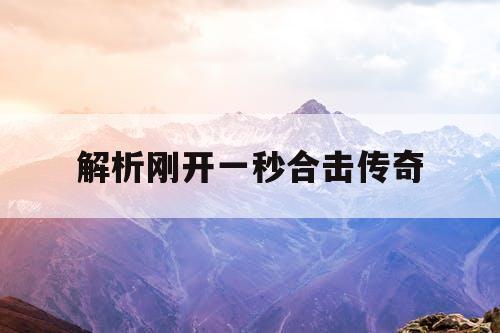 解析刚开一秒合击传奇