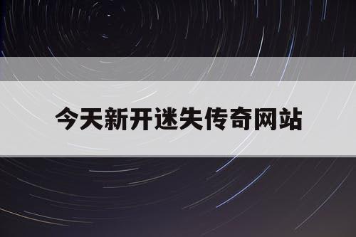 今天新开迷失传奇网站