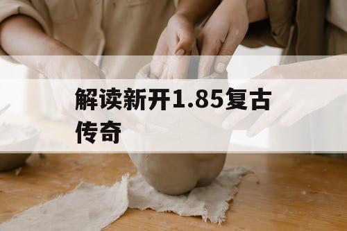解读新开1.85复古传奇