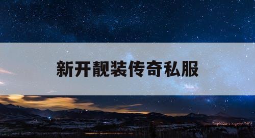 新开靓装传奇私服