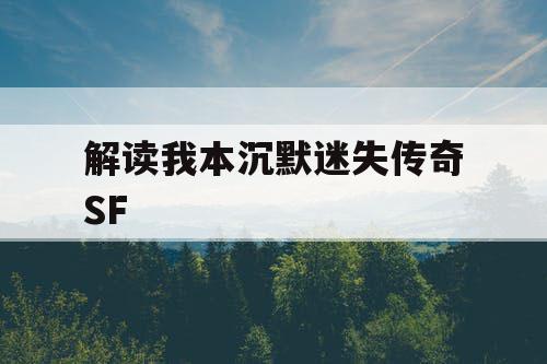 解读我本沉默迷失传奇SF