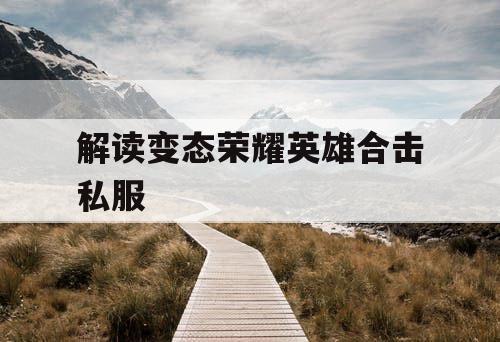 解读变态荣耀英雄合击私服