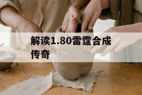 解读1.80雷霆合成传奇