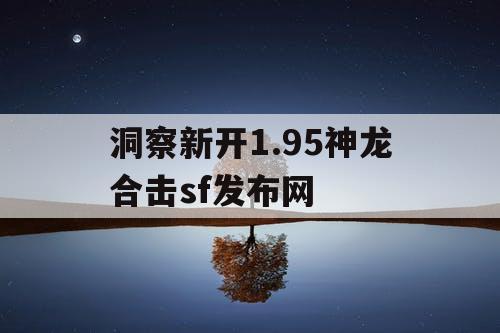 洞察新开1.95神龙合击sf发布网
