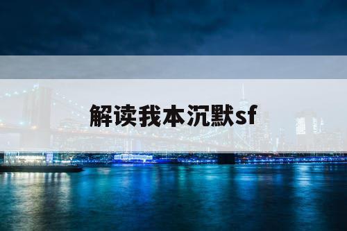 解读我本沉默sf