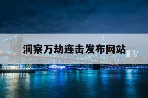 洞察万劫连击发布网站