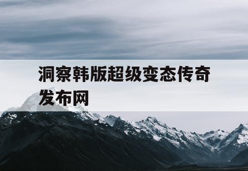 洞察韩版超级变态传奇发布网