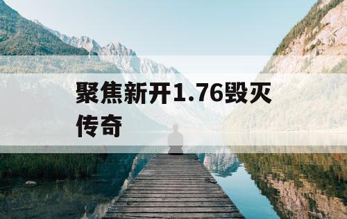 聚焦新开1.76毁灭传奇