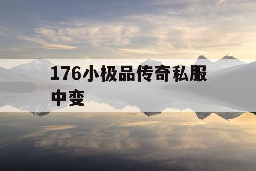 176小极品传奇私服中变