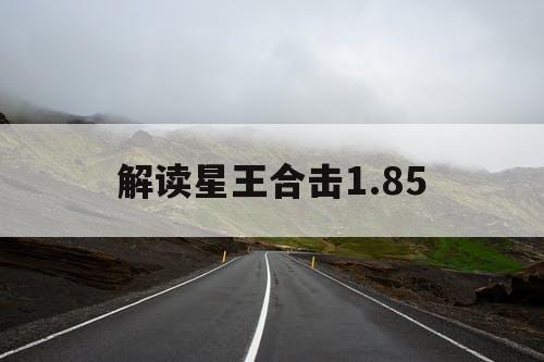 解读星王合击1.85