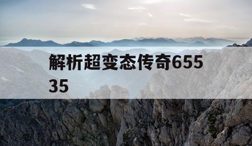 解析超变态传奇65535