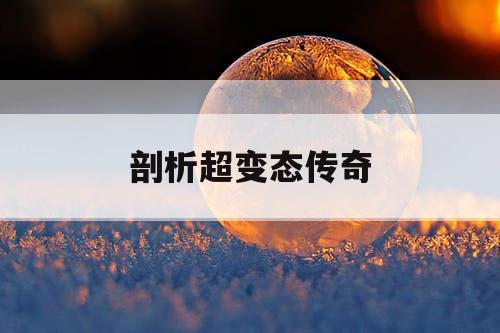 剖析超变态传奇
