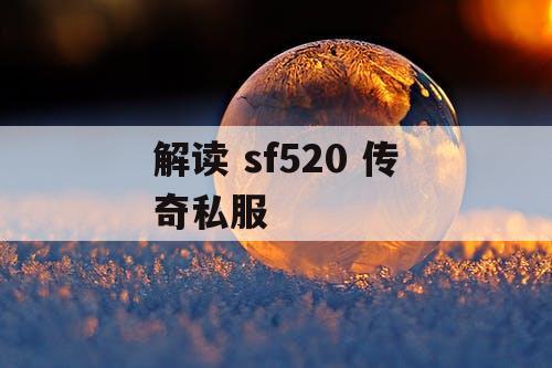 解读 sf520 传奇私服