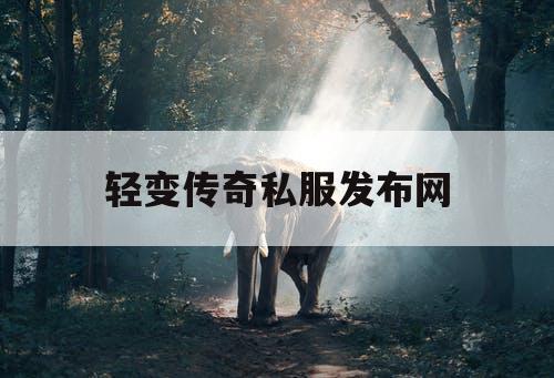 轻变传奇私服发布网