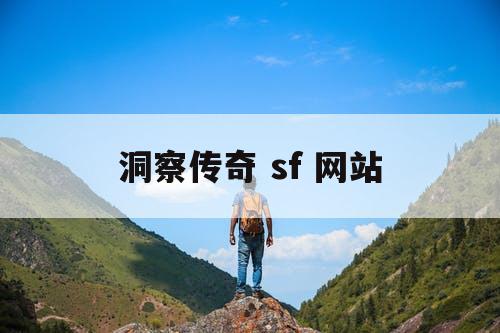 洞察传奇 sf 网站