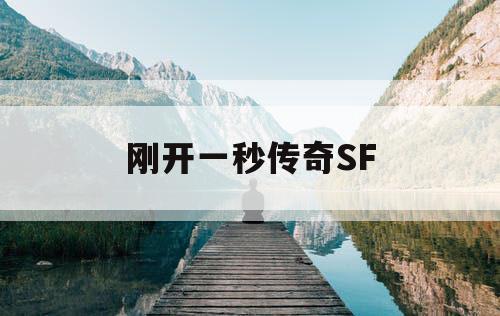 刚开一秒传奇SF