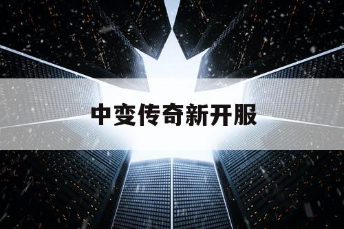 中变传奇新开服