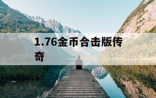 1.76金币合击版传奇