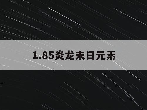 1.85炎龙末日元素