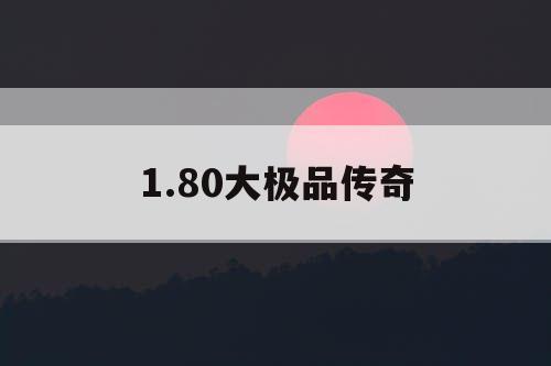 1.80大极品传奇