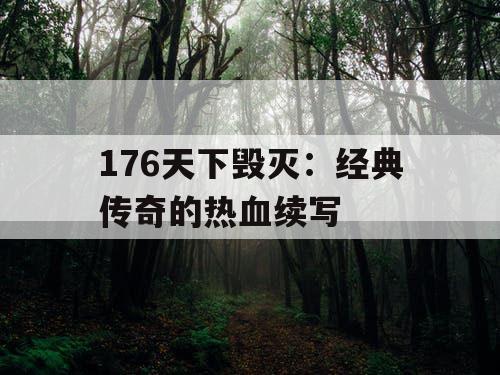 176天下毁灭：经典传奇的热血续写