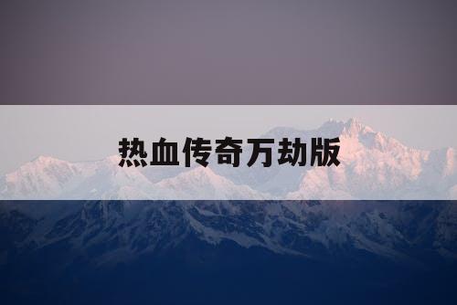 热血传奇万劫版