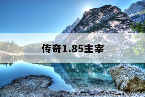 传奇1.85主宰