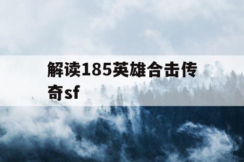 解读185英雄合击传奇sf