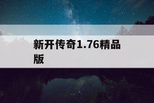 新开传奇1.76精品版