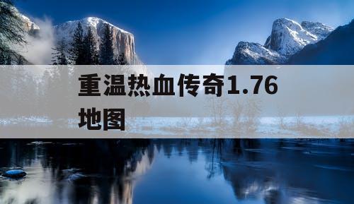 重温热血传奇1.76地图