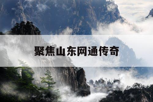 聚焦山东网通传奇