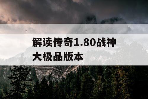 解读传奇1.80战神大极品版本