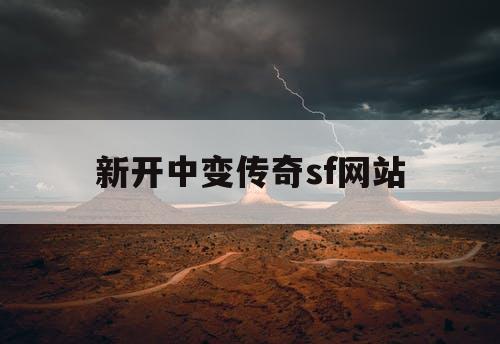 新开中变传奇sf网站
