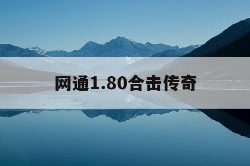网通1.80合击传奇