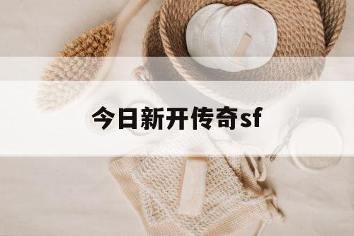 今日新开传奇sf