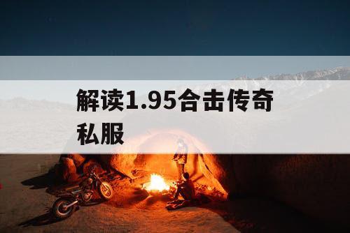 解读1.95合击传奇私服